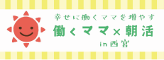 働くママの朝活会